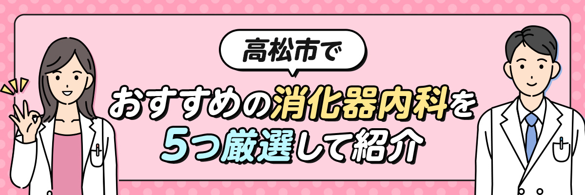 高松市でおすすめの消化器内科を5つ厳選して紹介