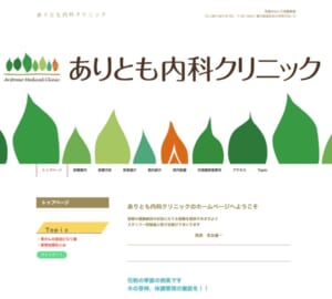 患者さん本位の診療を心がける「ありとも内科クリニック」